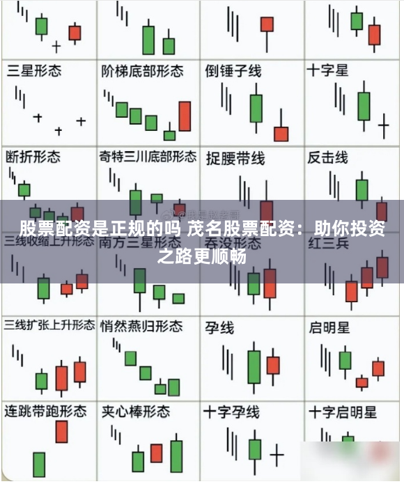 股票配资是正规的吗 茂名股票配资：助你投资之路更顺畅