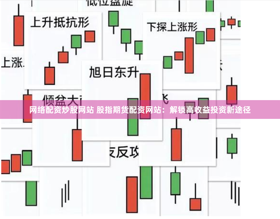 网络配资炒股网站 股指期货配资网站：解锁高收益投资新途径
