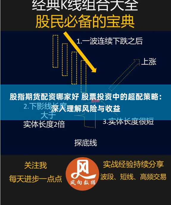 股指期货配资哪家好 股票投资中的超配策略：深入理解风险与收益