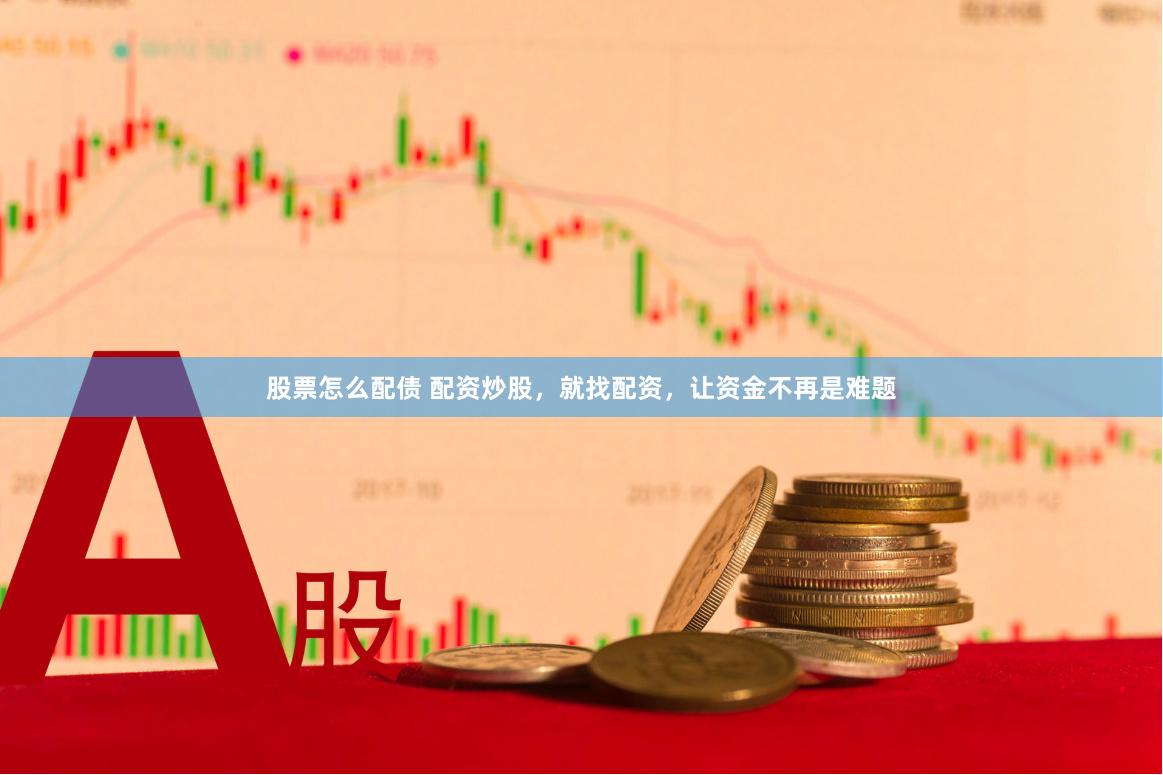 股票怎么配债 配资炒股，就找配资，让资金不再是难题