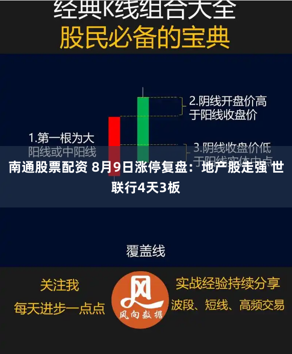 南通股票配资 8月9日涨停复盘：地产股走强 世联行4天3板