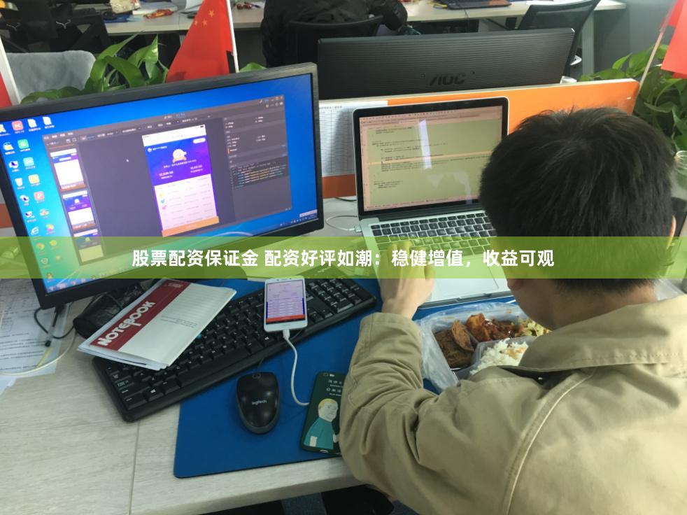 股票配资保证金 配资好评如潮：稳健增值，收益可观