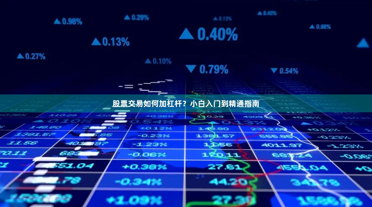 股票交易如何加杠杆？小白入门到精通指南