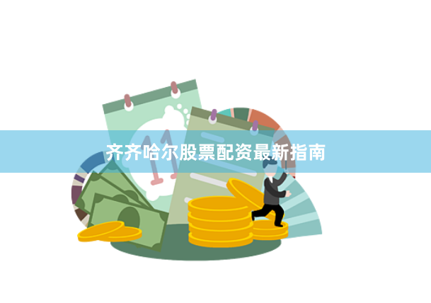 齐齐哈尔股票配资最新指南