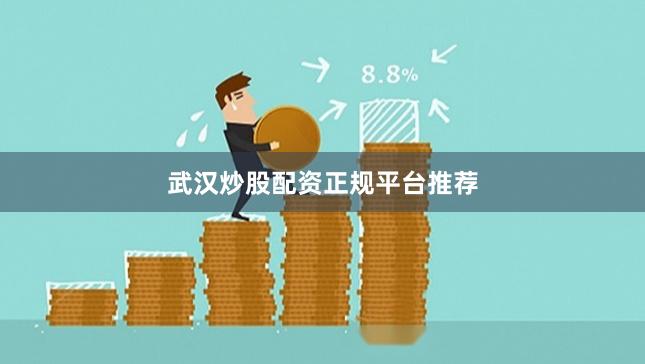 武汉炒股配资正规平台推荐