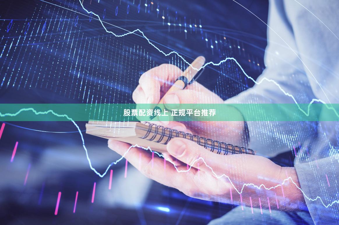 股票配资线上 正规平台推荐