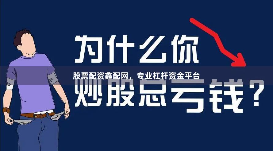 股票配资鑫配网，专业杠杆资金平台