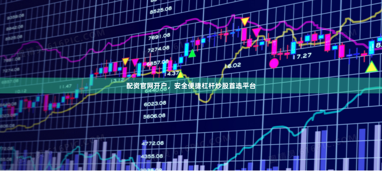 配资官网开户，安全便捷杠杆炒股首选平台