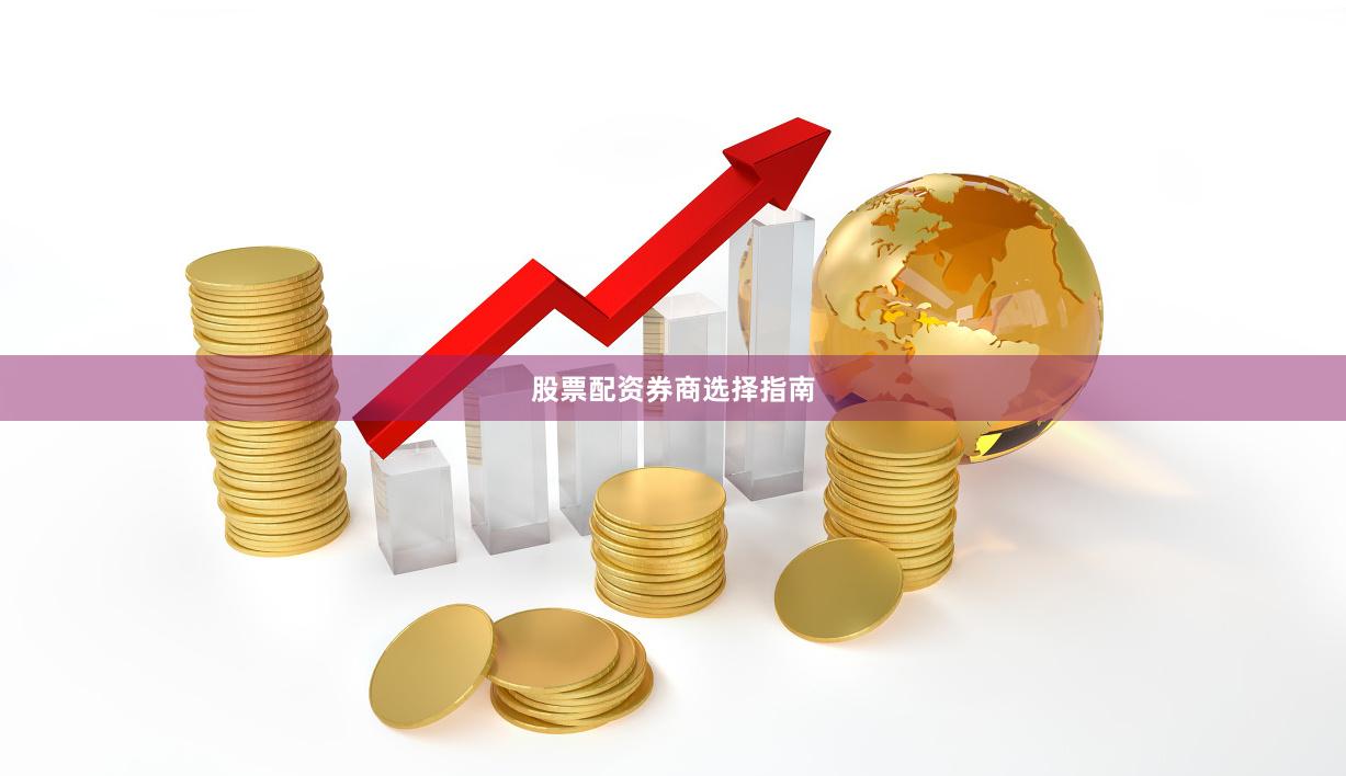 股票配资券商选择指南