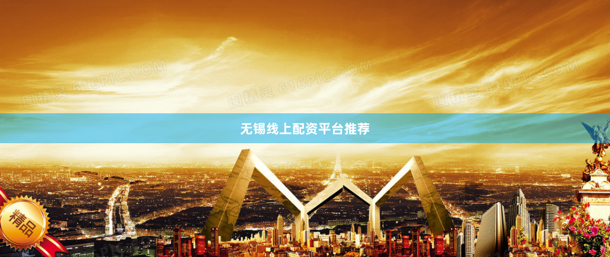 无锡线上配资平台推荐