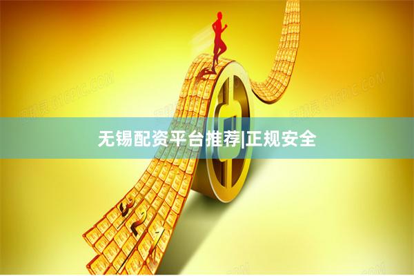 无锡配资平台推荐|正规安全