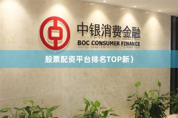 股票配资平台排名TOP新）
