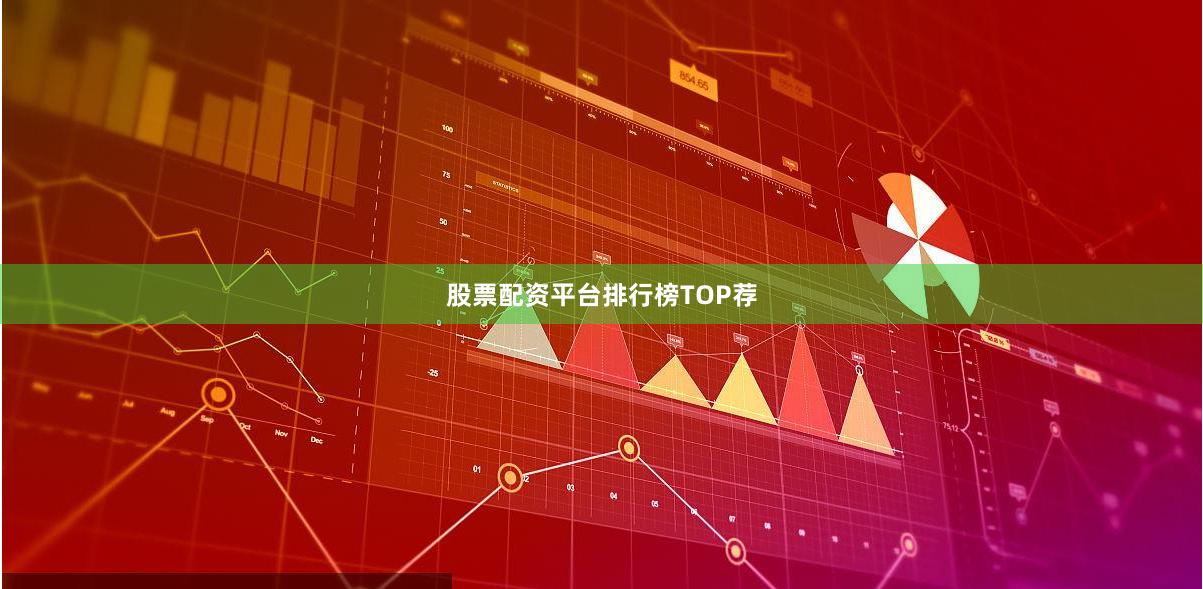 股票配资平台排行榜TOP荐